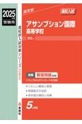 アサンプション国際高等学校　２０２５年度受験用