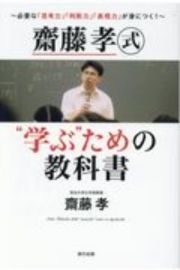 齋藤孝式“学ぶ”ための教科書　必要な「思考力」「判断力」「表現力」が身につく！