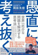 愚直に、考え抜く。　世界一厄介な問題を解決する思考法