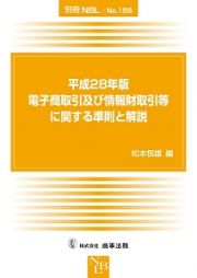 電子商取引及び情報財取引等に関する準則と解説　平成２８年　別冊ＮＢＬ１５８