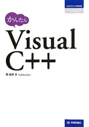 かんたん　Ｖｉｓｕａｌ　Ｃ＋＋　プログラミングの教科書