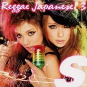 Ｓ　Ｒｅｇｇａｅ　Ｊａｐａｎｅｓｅ！　３