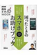 困ったときのスマホお助けブック　生活実用シリーズ