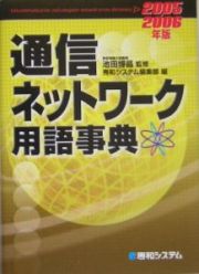 通信ネットワーク用語事典　２００５－２００６