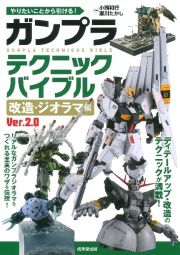 やりたいことから引ける！ガンプラテクニックバイブル　改造・ジオラマ編　Ｖｅｒ．２．０