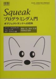 Ｓｑｕｅａｋプログラミング入門