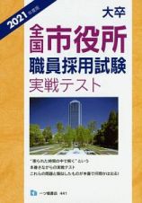 大卒　全国市役所　職員採用試験実戦テスト　２０２１