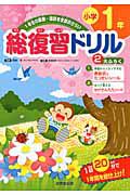 総復習ドリル　小学１年　算数・国語