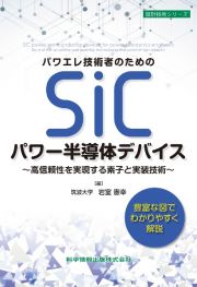 パワエレ技術者のためのＳｉＣパワー半導体デバイス　高信頼性を実現する素子と実装技術