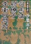 全訳「武経七書」　司馬法　尉繚子　李衛公問対