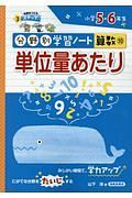 単位量あたり　分野別学習ノート算数１０