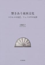 響きあう東西文化