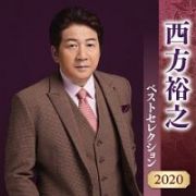 西方裕之　ベストセレクション２０２０