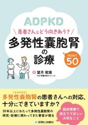 多発性嚢胞腎の診療ＰＯＩＮＴ５０　患者さんとどう向き合う？