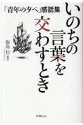 いのちの言葉を交わすとき