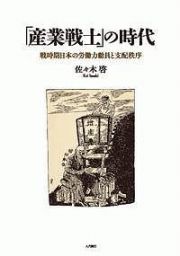 「産業戦士」の時代