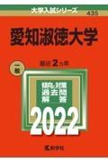 愛知淑徳大学　２０２２