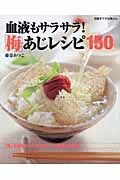 血液もサラサラ！梅あじレシピ１５０