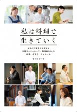 私は料理で生きていく　日本の料理界で活躍する女性オーナーシェフ・料理長１０人の仕事、生き方、マイルール