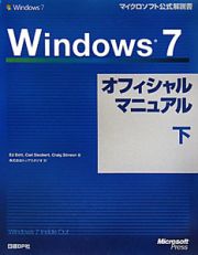 Ｗｉｎｄｏｗｓ７　オフィシャルマニュアル（下）