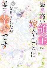 悪名高い領主に嫁ぐことになりましたが毎日幸せです２