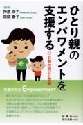 ひとり親のエンパワメントを支援する　日韓の現状と課題