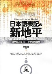 日本語表記の新地平