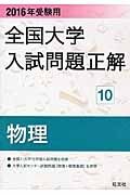 全国大学　入試問題正解　物理　２０１６