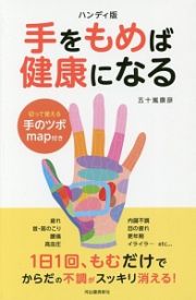 手をもめば健康になる＜ハンディ版＞　切って使える手のツボｍａｐ付き