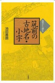 筑前の古地名・小字　地形から読む