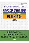 ホントはやさしい中堅国公立・私大の微分・積分