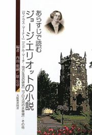 あらすじで読む　ジョージ・エリオットの小説