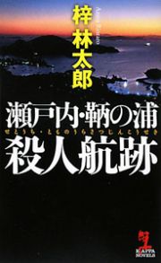 瀬戸内・鞆の浦　殺人航跡