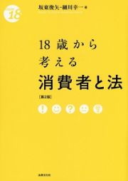 １８歳から考える　消費者と法＜第２版＞