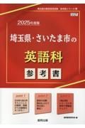 埼玉県・さいたま市の英語科参考書　２０２５年度版