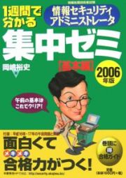 １週間で分かる情報セキュリティアドミニストレータ集中ゼミ　基本編　２００６　　