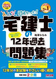 みんなが欲しかった！宅建士の１２年過去問題集　２０２４年度版