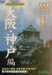 乗る＆歩く　大阪・神戸編　２００３