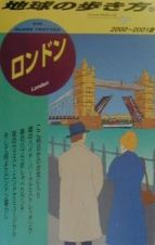 地球の歩き方　ロンドン　５５（２０００～２００１年版）