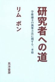 研究者への道　学術論文の執筆方法に関する一考察