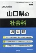 山口県の社会科過去問　２０２６年度版