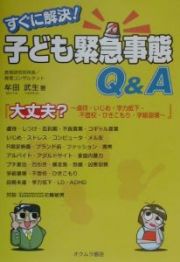 すぐに解決！子ども緊急事態Ｑ＆Ａ