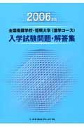 全国看護学校・短期大学＜進学コース＞入学試験問題・解答集　２００６