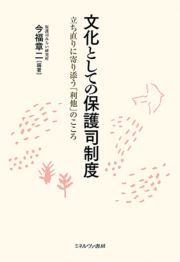 文化としての保護司制度　立ち直りに寄り添う「利他」のこころ