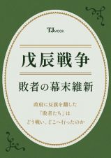 戊辰戦争　敗者の幕末維新