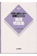 大学入試センター試験完全対策　倫理問題集　２００２年版