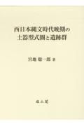 西日本縄文時代晩期の土器型式圏と遺跡群