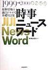 時事ニュースワード　１９９９ー２０００