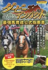 ダービーインパクト　最強馬育成公式指南書　ダウンロード特典付き