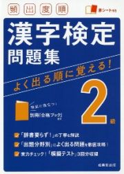 頻出度順　漢字検定２級問題集　赤シート付き